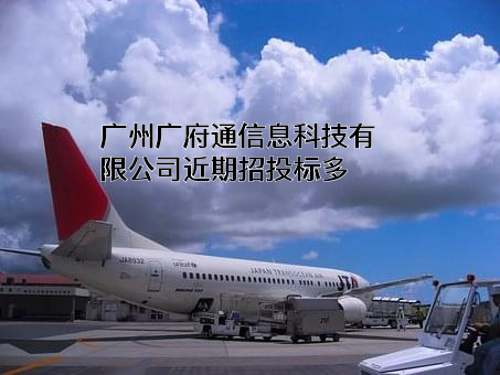 广州广府通信息科技有限公司