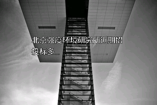 北京强度环境研究所
