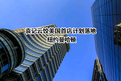 广东省袁记食品集团有限公司