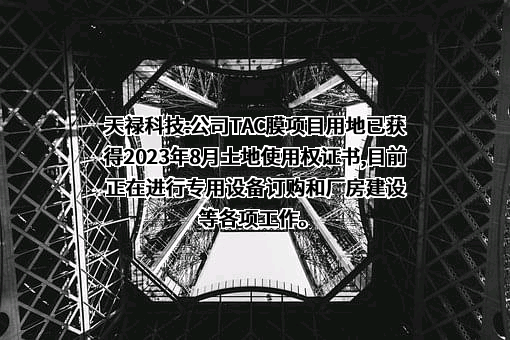 苏州天禄光科技股份有限公司
