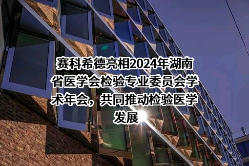 北京赛科希德科技股份有限公司