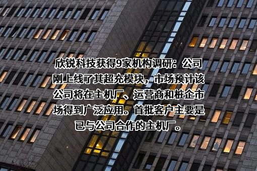 深圳欣锐科技股份有限公司