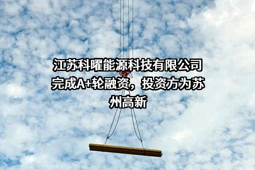 江苏科曜能源科技有限公司