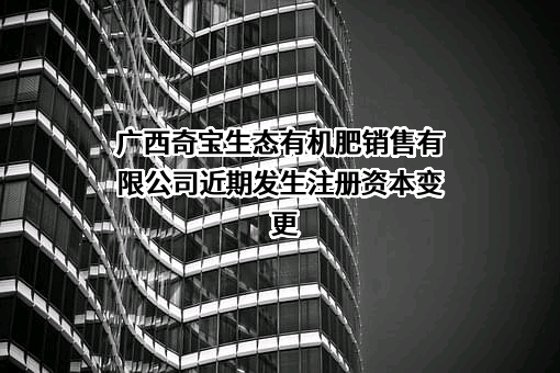 广西奇宝生态有机肥销售有限公司