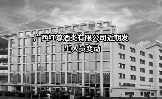 广西红尊酒类有限公司