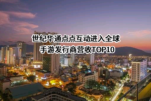 浙江世纪华通集团股份有限公司