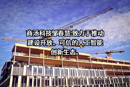 深圳市商汤科技有限公司