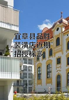 宜章县品胜装潢店