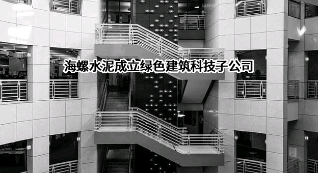 安徽海螺水泥股份有限公司