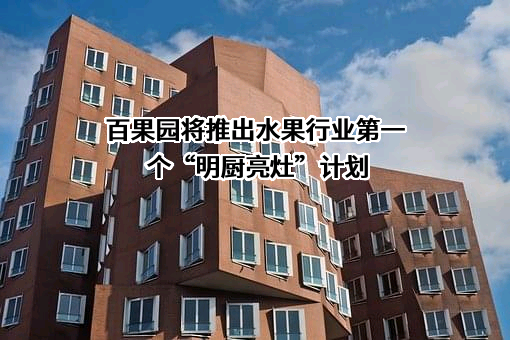 深圳百果园实业（集团）股份有限公司
