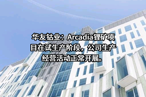 浙江华友钴业股份有限公司