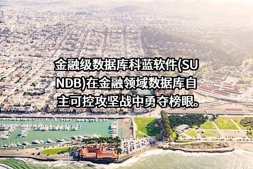 北京科蓝软件系统股份有限公司