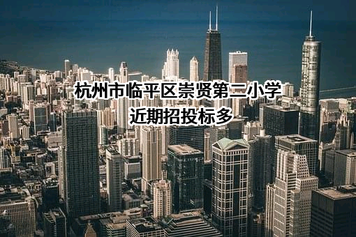 杭州市临平区崇贤第二小学
