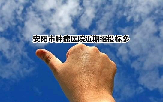 安阳市肿瘤医院
