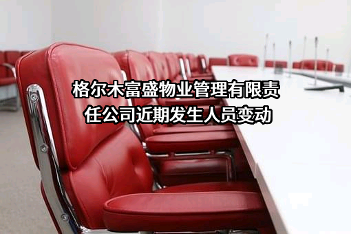 格尔木富盛物业管理有限责任公司