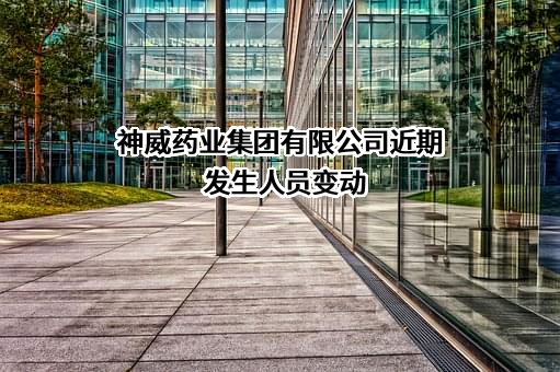神威药业集团有限公司