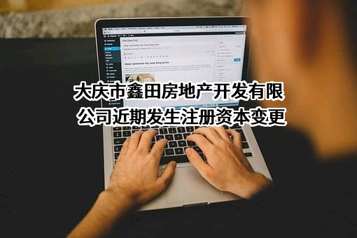 大庆市鑫田房地产开发有限公司
