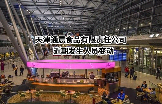 天津通晨食品有限责任公司