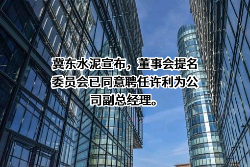唐山冀东水泥股份有限公司