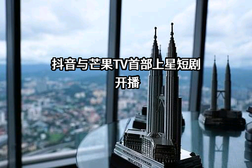 北京字节跳动科技有限公司