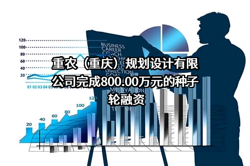 重农（重庆）规划设计有限公司