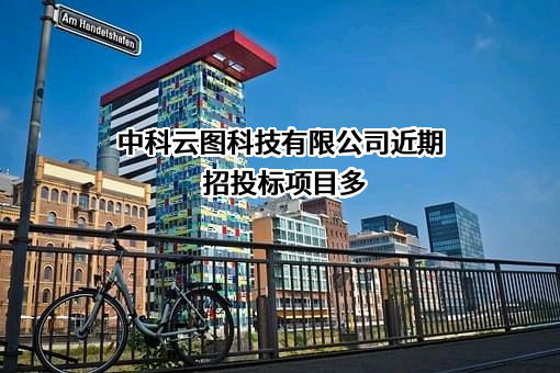 中科云图科技有限公司