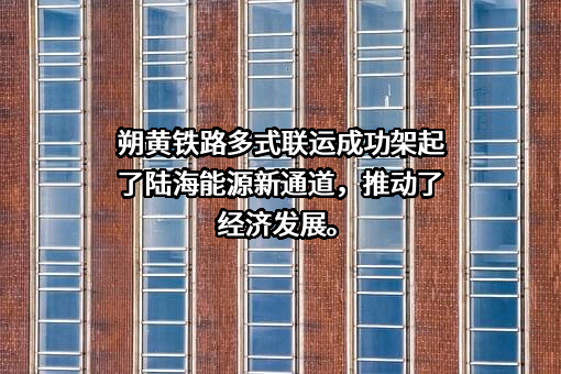 国能朔黄铁路发展有限责任公司