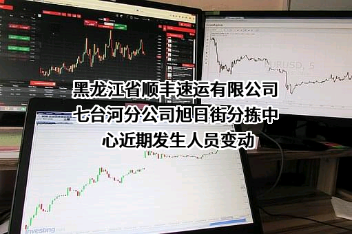 黑龙江省顺丰速运有限公司七台河分公司旭日街分拣中心