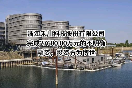 浙江禾川科技股份有限公司