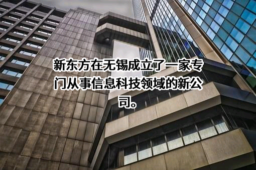 新东方教育科技集团有限公司