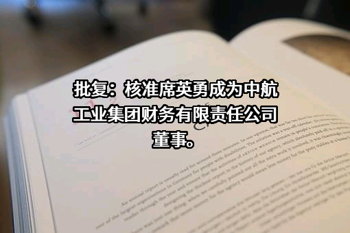 中航工业集团财务有限责任公司
