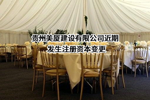 贵州美厦建设有限公司