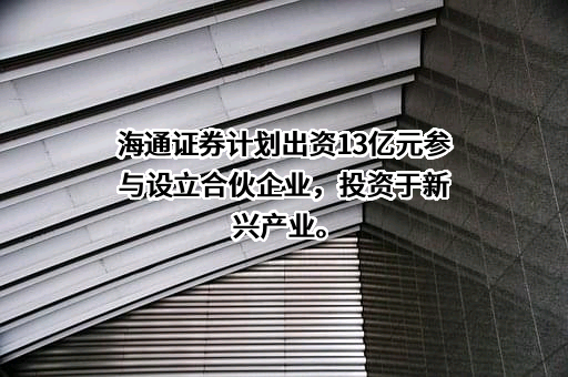 海通证券股份有限公司