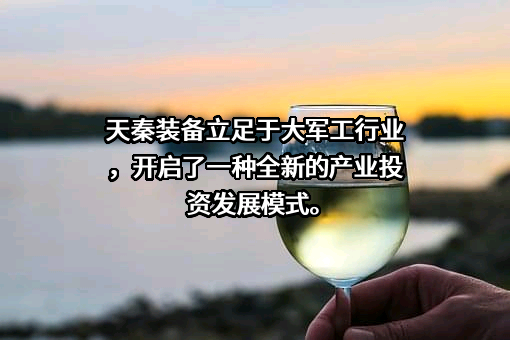 秦皇岛天秦装备制造股份有限公司