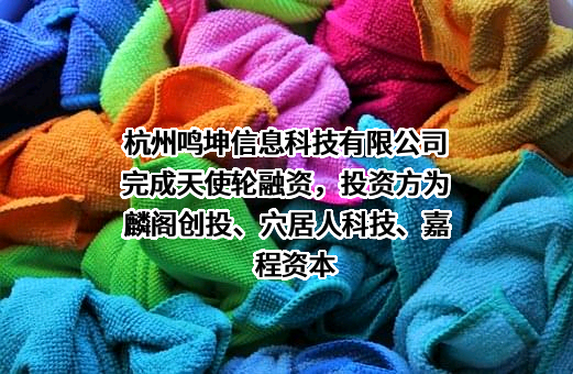 杭州鸣坤信息科技有限公司