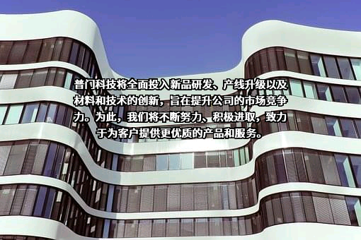 深圳普门科技股份有限公司