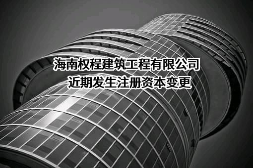 海南权程建筑工程有限公司