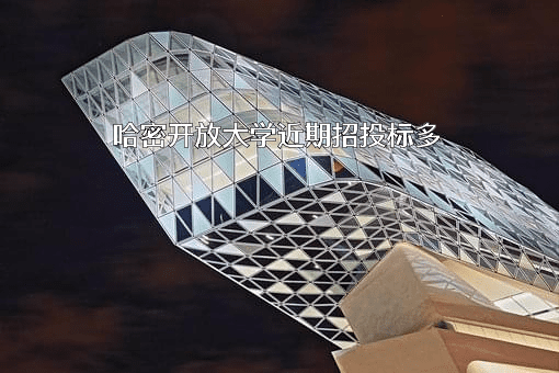 哈密开放大学
