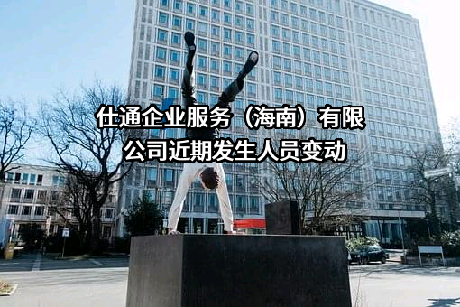 仕通企业服务（海南）有限公司