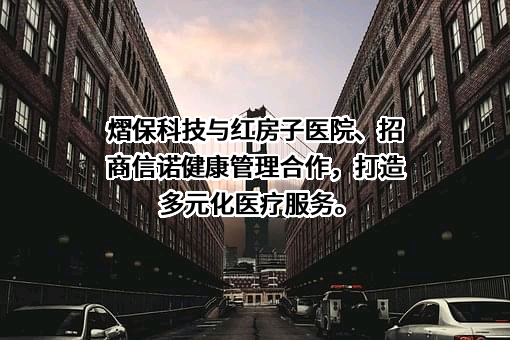 招商信诺健康管理有限责任公司
