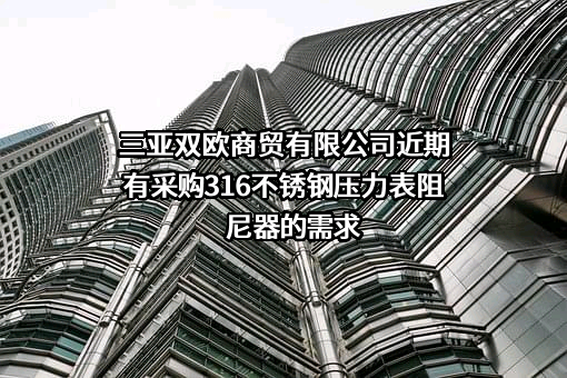 三亚双欧商贸有限公司近期有采购316不锈钢压力表阻尼器的需求