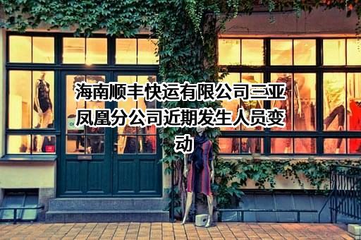 海南顺丰快运有限公司三亚凤凰分公司