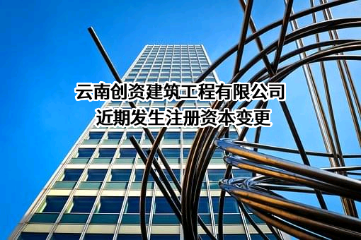 云南创资建筑工程有限公司