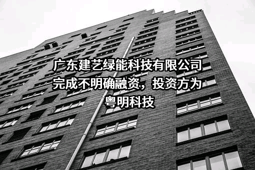 广东建艺绿能科技有限公司