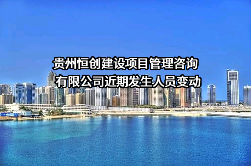 贵州恒创建设项目管理咨询有限公司