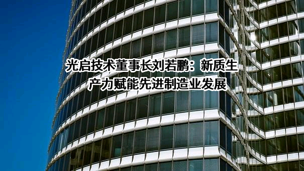 光启技术股份有限公司