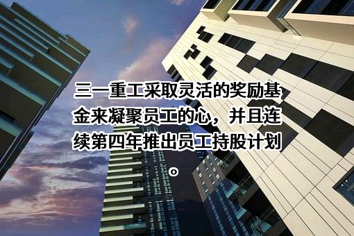 三一重工股份有限公司