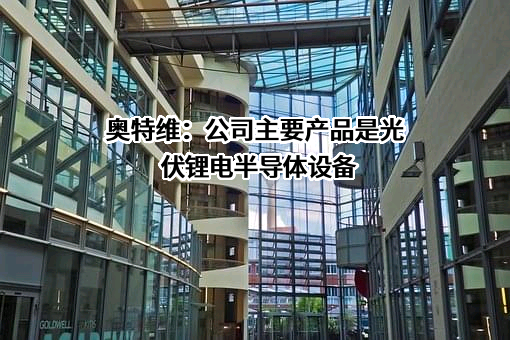 无锡奥特维科技股份有限公司