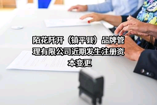 陌花阡开（镇平县）品牌管理有限公司