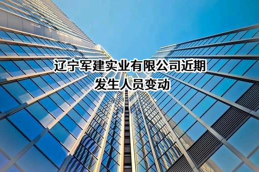 辽宁军建实业有限公司